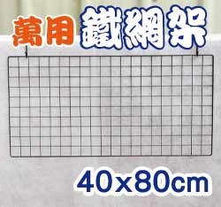 多功能萬用鐵網架-40x80cm(古銅色烤漆)