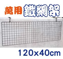多功能萬用鐵網架-40x120cm(古銅色烤漆)