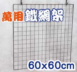多功能萬用鐵網架-60x60cm(古銅色烤漆)養烏龜爬蟲動物