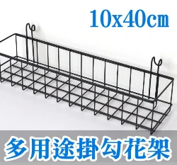 多用途掛鉤花架(10x40cm)-鐵網架用