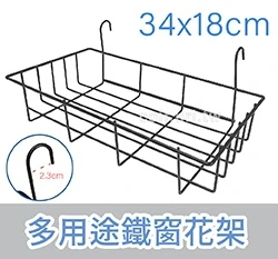多用途鐵窗花架(18x34cm)-掛勾2.3cm 鐵網欄杆架