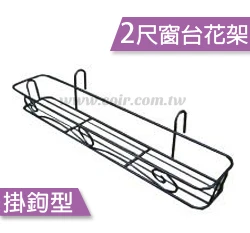2尺(62cm)花之屋窗台花架(古銅色)