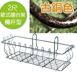 2尺歐式造型陽台架-欄杆型