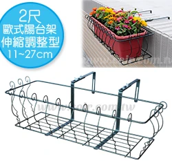 2尺歐式造型陽台架-伸縮調整型(11~27cm)