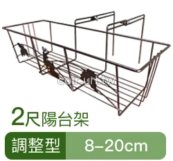 2尺加強型陽台架(調整型8~20cm)古銅色 花槽架