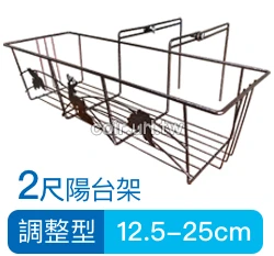 2尺加強型陽台架(調整型12.5~25cm)古銅色