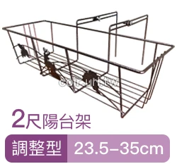 2尺加強型陽台架(調整型23.5~35cm)古銅色