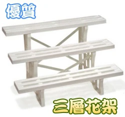 塑膠組合式三層花架(白色)大園丁花架