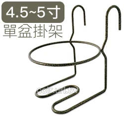 4.5~5寸單盆用掛架 花盆栽架 13.5cm花架