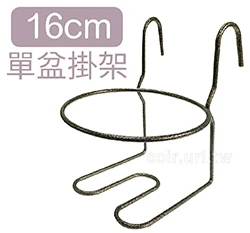 16cm單盆用掛架(不含花盆) 適6~7寸盆欄杆花架