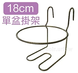 18cm單盆用掛架 盆栽花架花盆架 適6~7寸盆