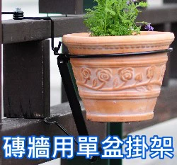 0~16cm磚牆用掛勾+8~9寸單盆掛架(不含花盆)-耐重型