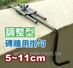 烤漆磚牆用掛鉤(可調整型5~11cm)古銅色