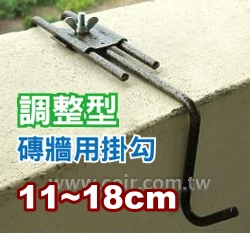 烤漆磚牆用掛鉤(可調整型11~18cm)古銅色