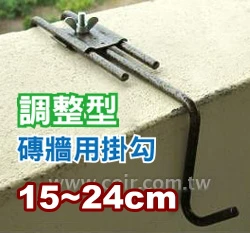 烤漆磚牆用掛鉤(可調整型15~24cm)古銅色