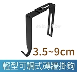 輕型可調式磚牆用掛鉤3.5~9cm 黑色