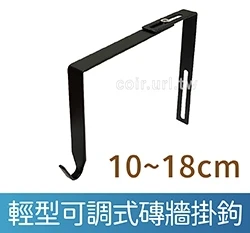 輕型可調式磚牆用掛鉤10~18cm 黑色