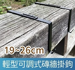 輕型可調式磚牆用掛鉤19~26cm 黑色
