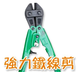 強力鐵線剪(鋁線剪)