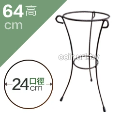經典三腳花架(口徑24cm 高64cm) 盆栽架花盆架