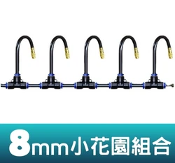 小花園澆灌組合(水龍頭接頭＋8mm水管＋萬向噴頭)