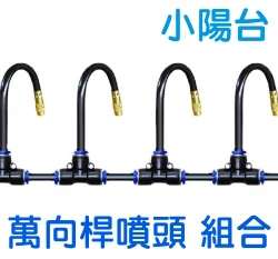 小陽台萬向桿噴頭組合（水龍頭接頭＋水管＋萬向桿噴頭）