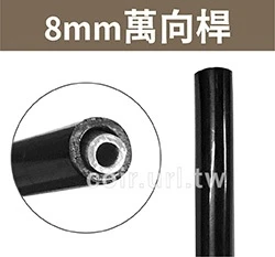 「超快插接頭」8mm萬向桿 單支入
