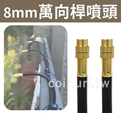 「超快插接頭」8mm萬向桿噴頭 單入