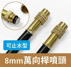 「超快插接頭」8mm萬向桿噴頭-可止水型