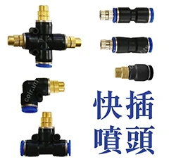 「超快插接頭」灑水噴頭 霧化 單入