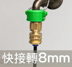 「超快插接頭」快速接頭轉快插8mm