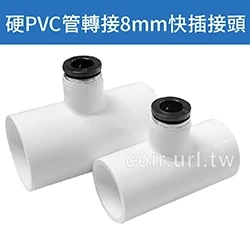 「超快插接頭」硬PVC管轉接8mm快插接頭