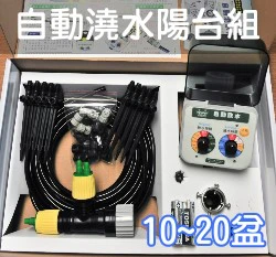 DIY多功能自動澆水系統(第四代)AA-1陽台型可擴充~30盆