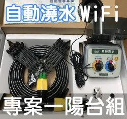 DIY多功能自動澆水系統(WiFi型)專案一陽台AA-1W 附雨天停水器 可擴充~30盆