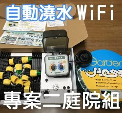 DIY多功能自動澆水系統(WiFi型)專案二屋頂庭院型AA-2W 附雨天停水器 可擴充~100盆