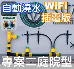 DIY多功能自動澆水系統(插電WiFi型)專案二屋頂庭院型AA-5WE