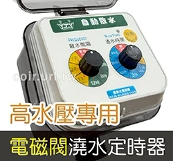 ☆高水壓用電磁閥澆水定時器(自動澆水控制子機)A101SV
