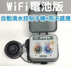 ☆雙調旋鈕定時器(自動澆水控制子機)＋雨天停水器A103W