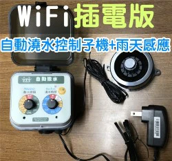 ☆雙調旋鈕定時器(自動澆水控制子機)＋雨天停水器A103WE