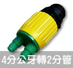 滴灌零件~4分公牙轉2分滴管接頭-自動澆水系統專用C03+A08