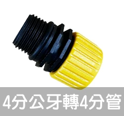 滴灌零件~4分公牙轉4分管接頭-自動澆水系統專用C03+A09