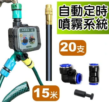 自動定時噴霧（水龍頭接頭＋15米水管＋20支萬向噴頭）