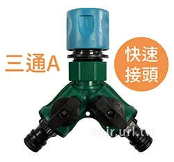 台製【快拆系列】開關型~快速接頭+2奶嘴頭（三通A）