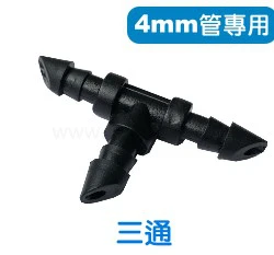 【水管達人】2分管、內徑4mm管專用三通「5入/包」