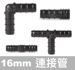 16mm連接管（適PE管、滲水管）2入/組