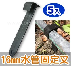 16mm水管固定叉（適PE管、滲水管支架土插）
