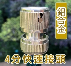 【快拆】鍍銅鋁合金4分水管快速接頭(適4分管)