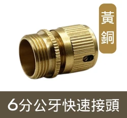 【快拆系列】黃銅6分公牙快速接頭