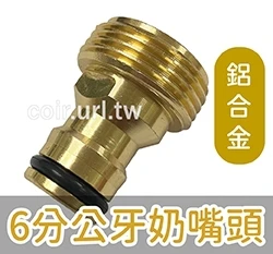 【快拆】鍍銅鋁合金6分公牙奶嘴頭