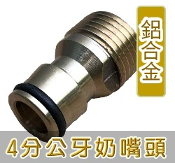 【快拆】鍍銅鋁合金4分公牙奶嘴頭